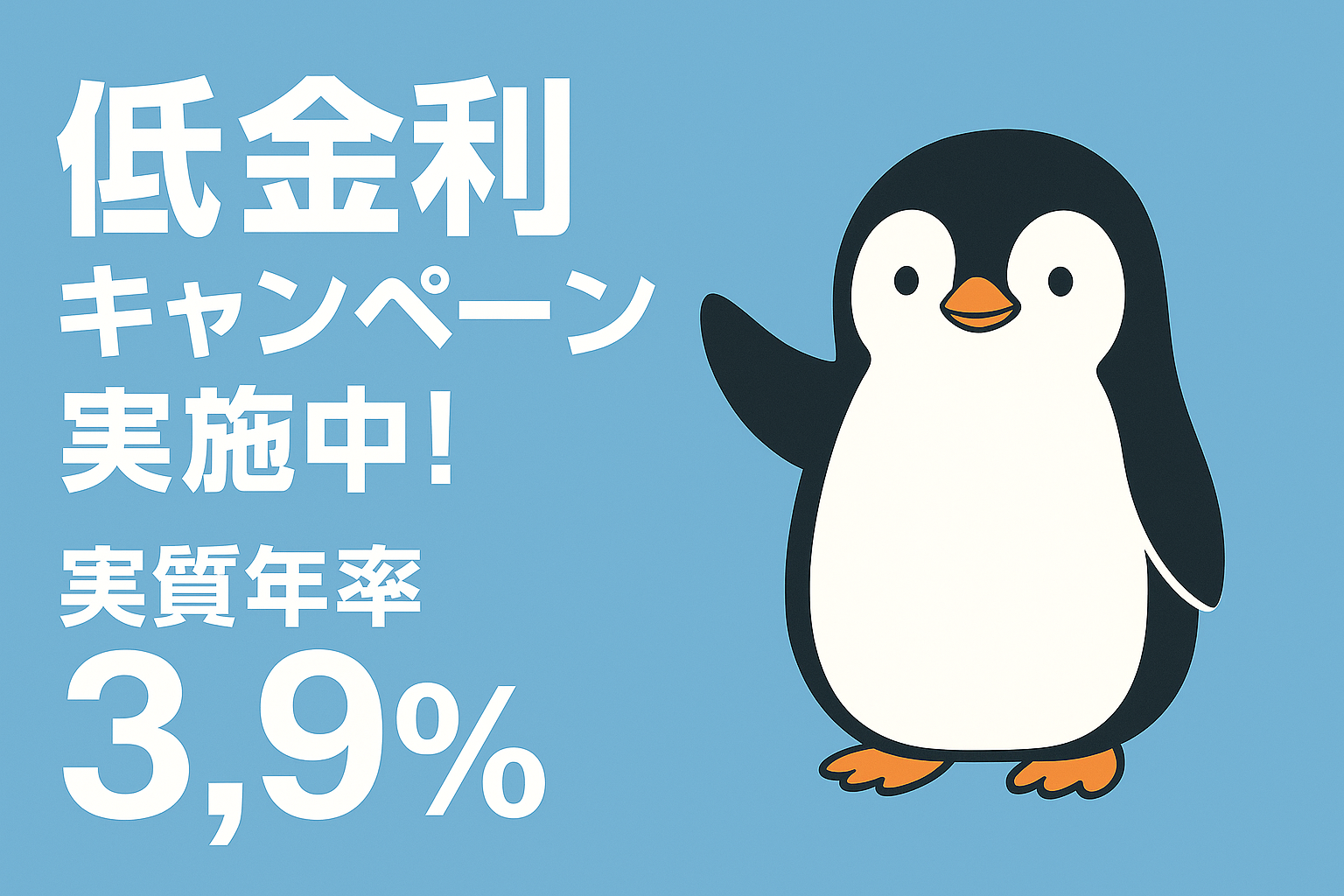 低金利キャンペーン実施中！